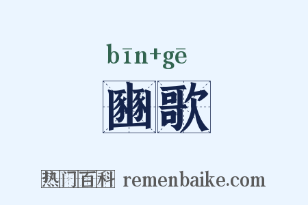 豳歌是什么意思的图片